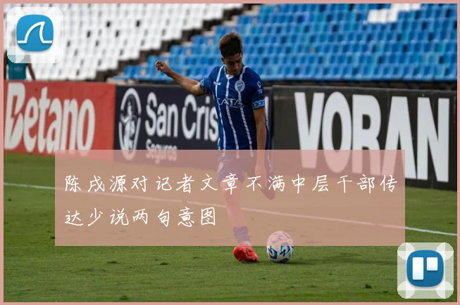 陈戌源对记者文章不满中层干部传达少说两句意图