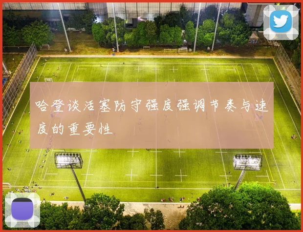 哈登谈活塞防守强度强调节奏与速度的重要性