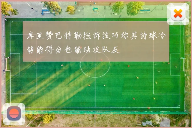 库里赞巴特勒挡拆技巧称其持球冷静能得分也能助攻队友