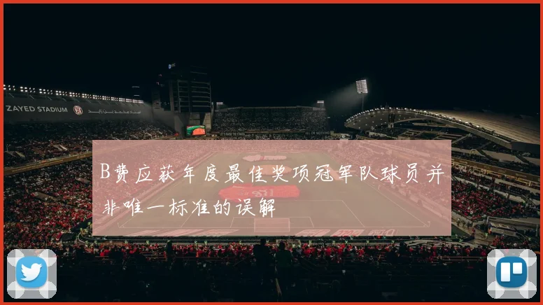 B费应获年度最佳奖项冠军队球员并非唯一标准的误解