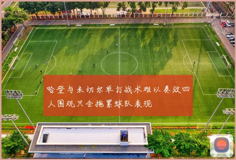 哈登与米切尔单打战术难以奏效四人围观只会拖累球队表现