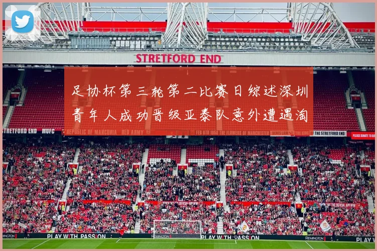 足协杯第三轮第二比赛日综述深圳青年人成功晋级亚泰队意外遭遇淘汰