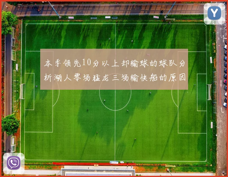 本季领先10分以上却输球的球队分析湖人零场猛龙三场输快船的原因