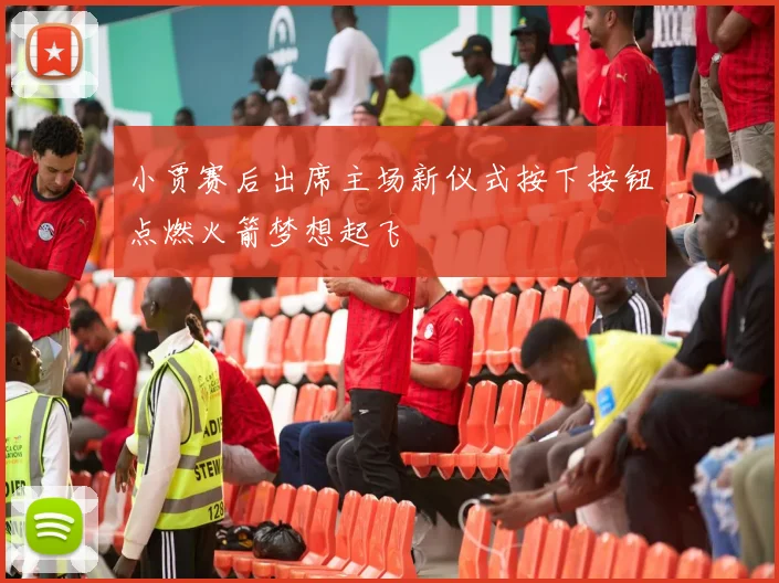 小贾赛后出席主场新仪式按下按钮点燃火箭梦想起飞