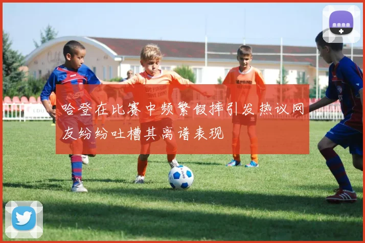 哈登在比赛中频繁假摔引发热议网友纷纷吐槽其离谱表现