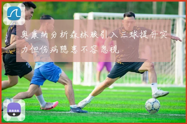 奥康纳分析森林狼引入三球提升实力但伤病隐患不容忽视
