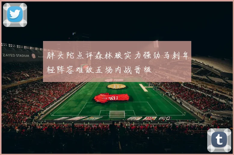 胖头陀点评森林狼实力强劲马刺年轻阵容难敌五场内战晋级